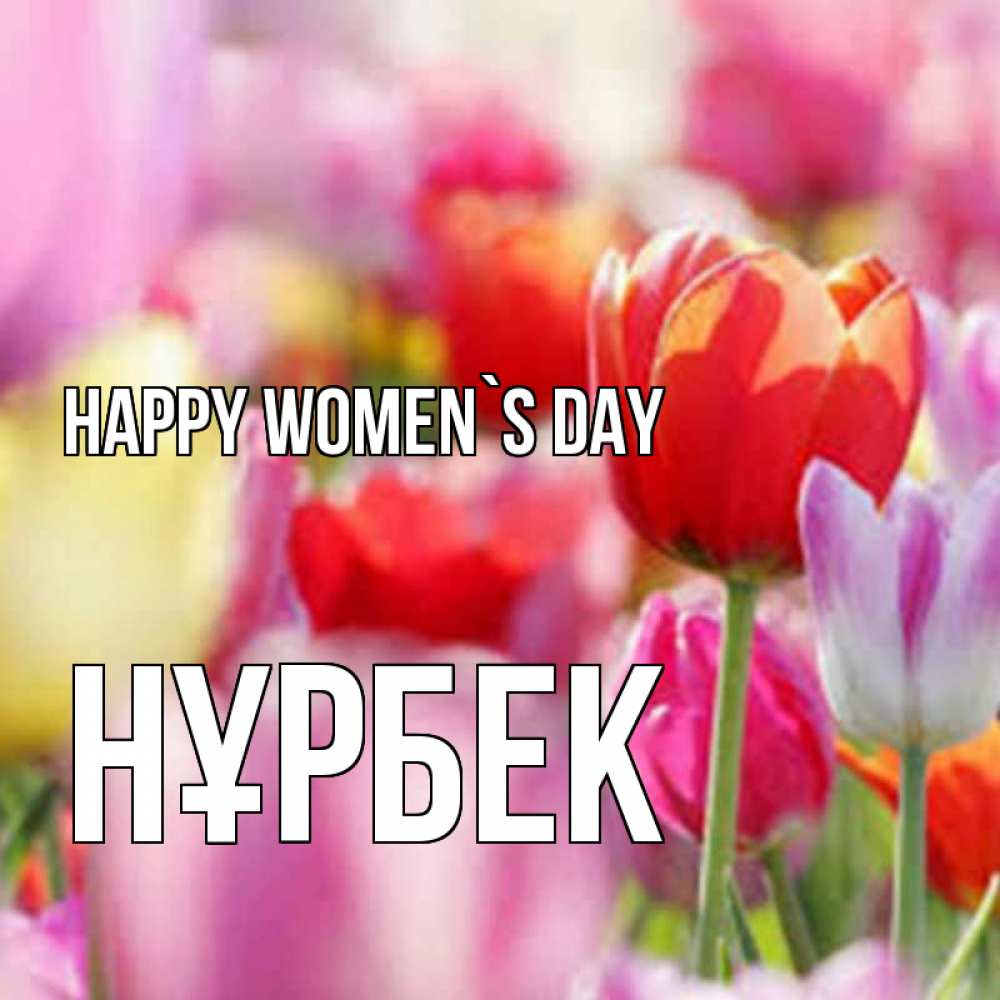 Greetings card с именем, НҰРБЕК happy women`s day на международный женский день 2 Greetings with text for free download 